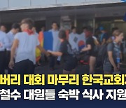 한국교회총연합, 새만금 철수 잼버리 참가자들 숙박 지원