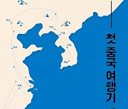 이병헌 『중화유기』, 근대 한국인의 첫 ‘20세기 초 중국’ 여행기…김태희, 박천홍 등 ‘집단지성’으로 번역본 펴내