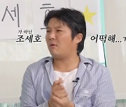 조세호, 이동욱 이어 ♥︎장도연에게 또 고백?.."사심 없었다면 거짓말"(살롱드립2)[종합]