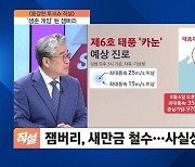 잼버리, 태풍 '카눈' 영향 참가자 전원 조기 철수…'총체적 부실'