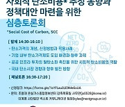 탈탄소 앞당길 적정 탄소 가격은?… 민·관 합동 심층토론회 열린다