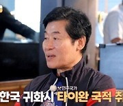 ‘화교 출신’ 이연복 “과거 국적 대만...어릴 때 국적 비하 놀림 받아”