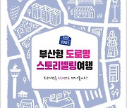 부산형 도로명 스토리텔링 여행 북 발간