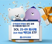 신한자산운용, SOL 25-09 회사채(AA- 이상) 액티브 ETF 상장