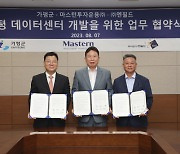 마스턴, 가평군·엔필드 손잡고 1.6兆 데이터센터 개발 나선다