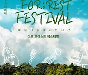 ‘아트 포레스트 페스티벌 ART FOR;REST FESTIVAL’ 9월 23일 올림픽공원서 개최···조수미, 김윤아, 이찬혁, 최재림 등 출연