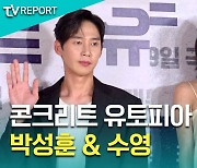 [T영상] 박성훈-수영 '남남?no 케미 100%'