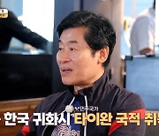 이연복 "부모 국적 중국…어렸을 때 '짱깨'라 놀림 받아" (미친원정대)