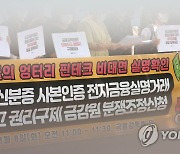 금감원 분쟁조정신청 기자회견하는 신분증사본인증 피해자들