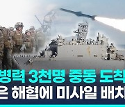 [영상] 미군 증원 병력 3천명 중동 도착…"이란의 선박 나포 대응"