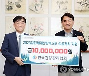 한국건강관리협회, 강원산림엑스포에 후원금 기탁