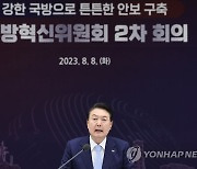 국방혁신위원회 2차 회의 주재하는 윤석열 대통령