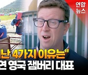 [영상] 잼버리 대원 새만금 철수…"주최 측에 실망" 영국 대표 작심발언