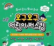 서울 강서구, '5'세도 즐기고 '9'세도 즐기는 '오구오구' 어린이 버스킹