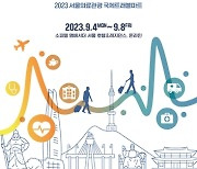 서울관광재단, '2023 서울의료관광 국제트래블마트(SITMMT)' 참가기업 모집