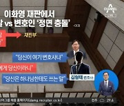 이화영 재판에서 검찰 vs 변호인 ‘정면 충돌’