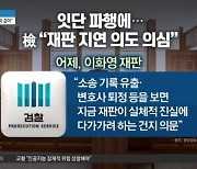 잇단 파행에…檢 “재판 지연 의도 의심”