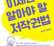 [책]1인 창작자 시대…저작권법 모르면 ‘범죄자’될 수도