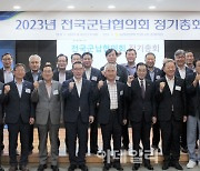 [포토] 농협, 2023 전국군납협의회 정기총회