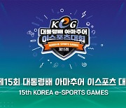 제15회 대통령배 아마추어 e스포츠대회(KeG), 19-20일 군산서 결선 개최