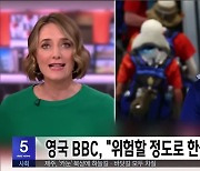 영국 BBC, "새만금 잼버리는 역사상 가장 불운한 대회"