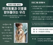 건국대동물병원, 8월 22일 '펫로스증후군' 상담 프로그램 개최