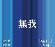 내면의 탐구와 고민의 여정…갤러리박영 '무아(無我)'展