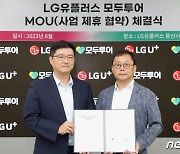 모두투어, LG유플러스 매장에 '샵인샵' 입점