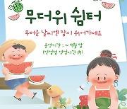 NH농협은행, "전국 영업점에 9월말까지 무더위 쉼터 운영"