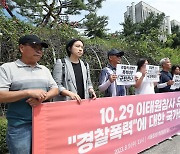 10.29 이태원 참사 유가족협의회, '경찰 폭력'에 대한 국가배상 청구