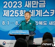 이상민 장관 "태풍으로 내일 잼버리 활동은 영내에서 진행"