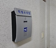 광주시교육청에 등장한 '직원소리함'…"교육감이 직접 확인"