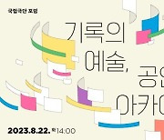 국립극단, 포럼 '기록의 예술, 공연예술 아카이브' 개최