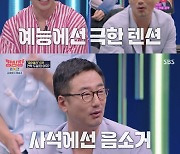 [SC리뷰] 류승수 "절친 김호영, 잘 되니 배 아파…어느 순간 연락도 끊겨" ('강심장 리그')