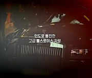 [영상] 석방된 롤스로이스 사고 가해자...차값은 죗값보다 비싼가?