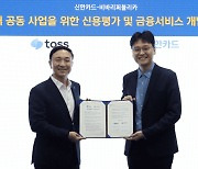 신한카드·토스 '데이터 공동사업' MOU