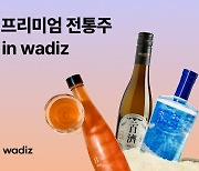 프리미엄 전통주, 펀딩 플랫폼 '와디즈'서 인기