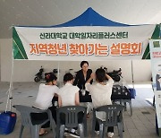 신라대, 지역청년 대상 ‘찾아가는 설명회’ 개최