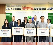 도로교통공단, 블랙박스 영상 공모전 시상식 가져