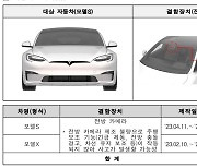 국토부, 기아·테슬라 등 1만4,000여대 리콜