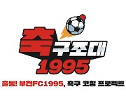 '축구가 필요한 곳 어디든 출동!' 부천, 축구 코칭 유튜브 콘텐츠 '축구조대1995' 제작