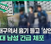 '동대구역 흉기 위협' 30대 남성 구속