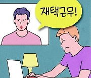 [횡설수설/서정보]영상회의 앱으로 대박 난 ‘줌’도 “재택 대신 사무실 출근”