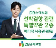 DB손보 선박결항 특별약관, 배타적 사용권 얻어