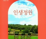 [논설실의 서가] 정원은 마음의 건축