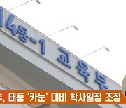 교육부, 태풍 '카눈' 대비 학사일정 조정