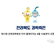 '제17회 전라북도 과학축전', 이차전지 등 주력산업 소개 전시·체험 중심 개최