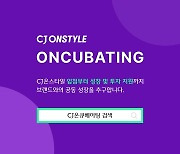 CJ온스타일, 중소 헬스· 뷰티 브랜드 발굴...'온큐베이팅’ 2기 모집