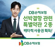 DB손해보험, 선박결항 특별약관 2종 배타적 사용권 획득