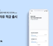 "매월 꾸준히 저금하면 최고 연 5%" 토스뱅크, 자유적금 출시